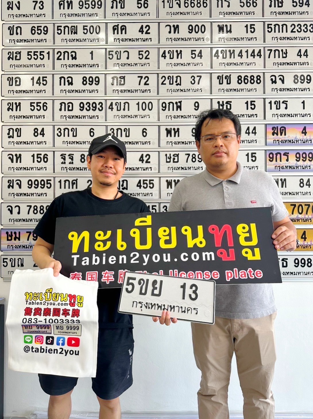 ลูกค้าได้รับทะเบียนรถ 13 จาก ทะเบียนทูยู