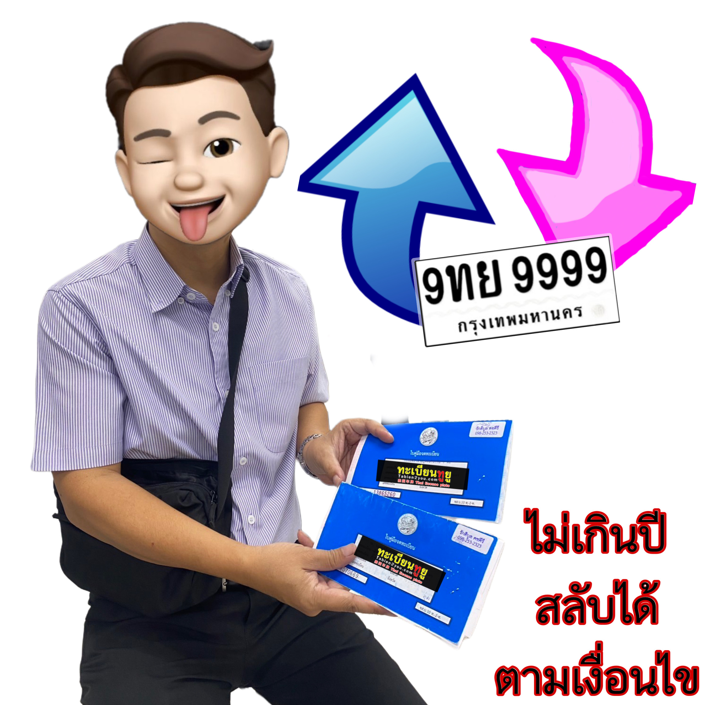 สลับป้ายทะเบียนรถ