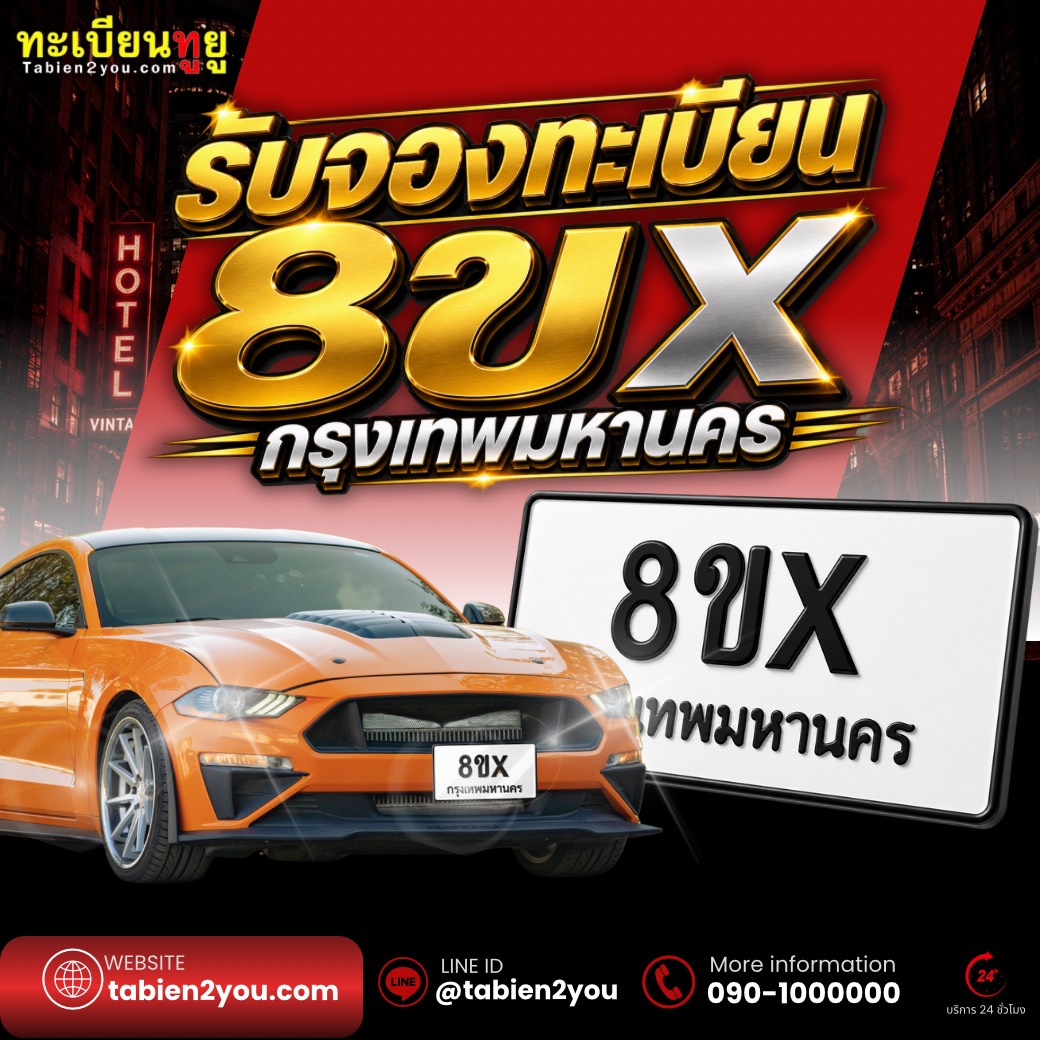 รับจองทะเบียนรถ