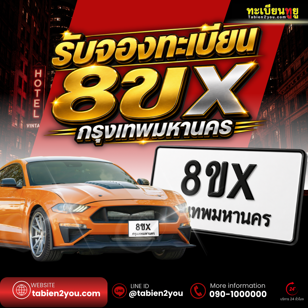 จองทะเบียนรถ